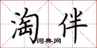 荊霄鵬淘伴楷書怎么寫
