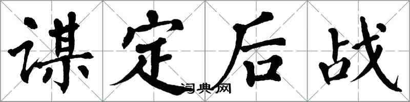 翁闓運謀定後戰楷書怎么寫