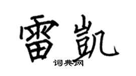 何伯昌雷凱楷書個性簽名怎么寫