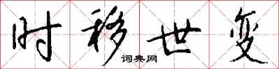 時移世變怎么寫好看