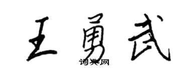王正良王勇武行書個性簽名怎么寫
