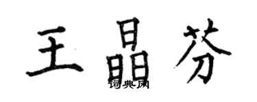 何伯昌王晶芬楷書個性簽名怎么寫