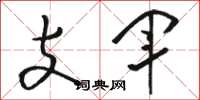 駱恆光支軍草書怎么寫