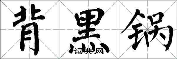 翁闓運背黑鍋楷書怎么寫