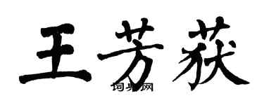 翁闓運王芳獲楷書個性簽名怎么寫