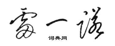 駱恆光雷一諾草書個性簽名怎么寫