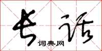 王冬齡長話草書怎么寫