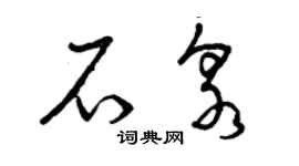 曾慶福石泉草書個性簽名怎么寫