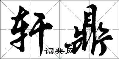 胡問遂軒鼎行書怎么寫