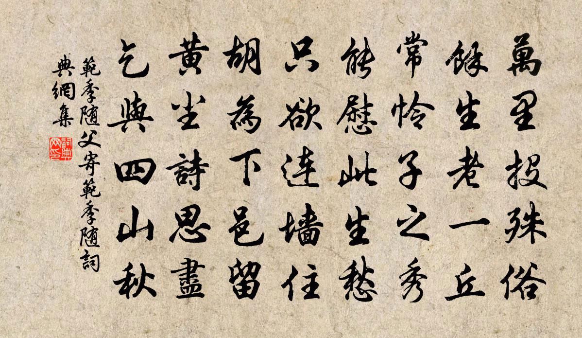 范季隨父寄范季隨書法作品欣賞