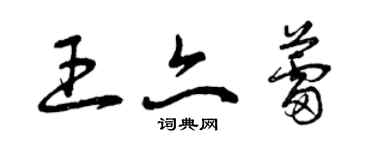 曾慶福王亦蕾草書個性簽名怎么寫