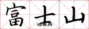 丁謙富士山楷書怎么寫