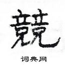 楊為國寫的硬筆隸書競