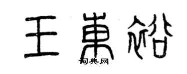 曾慶福王東裕篆書個性簽名怎么寫