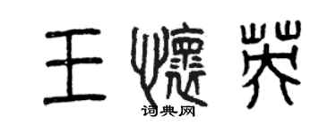 曾慶福王懷英篆書個性簽名怎么寫