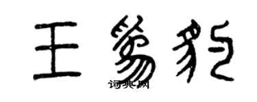 曾慶福王為豹篆書個性簽名怎么寫