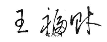 駱恆光王福財草書個性簽名怎么寫