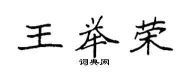 袁強王舉榮楷書個性簽名怎么寫