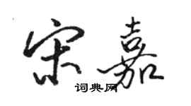 駱恆光宋嘉行書個性簽名怎么寫