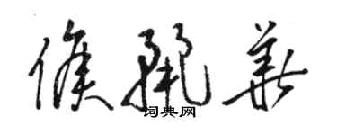 駱恆光侯麗華草書個性簽名怎么寫