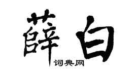 翁闓運薛白楷書個性簽名怎么寫