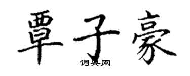 丁謙覃子豪楷書個性簽名怎么寫