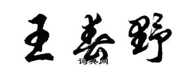 胡問遂王春野行書個性簽名怎么寫