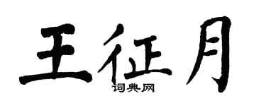 翁闓運王征月楷書個性簽名怎么寫