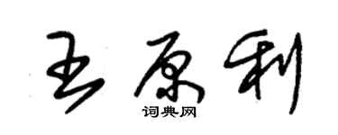 朱錫榮王原利草書個性簽名怎么寫