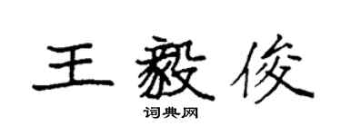 袁強王毅俊楷書個性簽名怎么寫