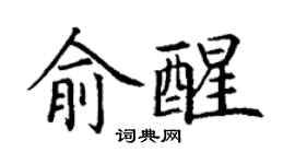 丁謙俞醒楷書個性簽名怎么寫