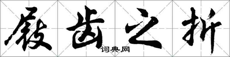 胡問遂屐齒之折行書怎么寫