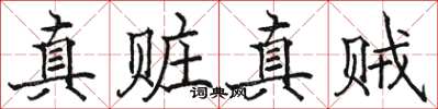 駱恆光真贓真賊楷書怎么寫