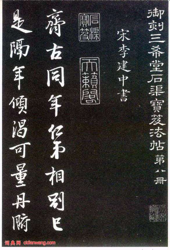 李建中行書《與齊古同年帖》