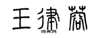 曾慶福王律蓉篆書個性簽名怎么寫