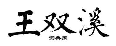 翁闓運王雙溪楷書個性簽名怎么寫