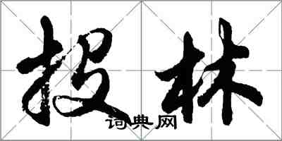 胡問遂投林行書怎么寫