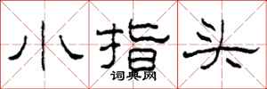 柯春海小指頭隸書怎么寫