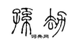 陳聲遠孫劫篆書個性簽名怎么寫