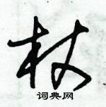 朱錫榮寫的硬筆草書杖
