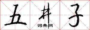 五井子怎么寫好看