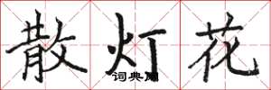 駱恆光散燈花楷書怎么寫