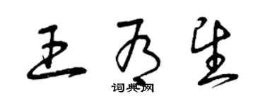 曾慶福王有望草書個性簽名怎么寫