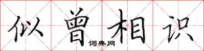 田英章似曾相識楷書怎么寫
