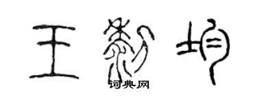 陳聲遠王黎均篆書個性簽名怎么寫