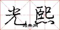 龐中華光熙行書怎么寫