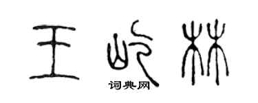 陳聲遠王屹林篆書個性簽名怎么寫