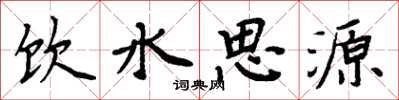 周炳元飲水思源楷書怎么寫