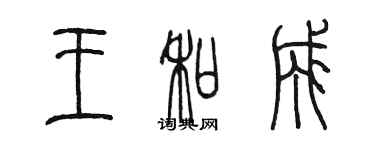 陳墨王和成篆書個性簽名怎么寫