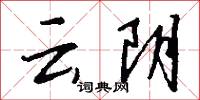 雲裝的意思_雲裝的解釋_國語詞典